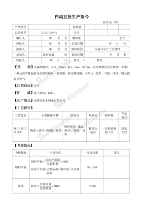 金木药业GMP文件系统08生产批生产指令07白扁豆批生产指令