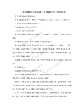 [整理]铁矿石有害成分对钢铁冶炼过程的影响