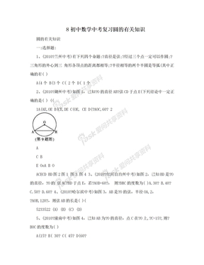 8初中数学中考复习圆的有关知识