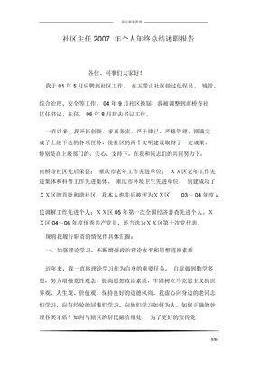 社区主任2007年个人年终总结述职报告