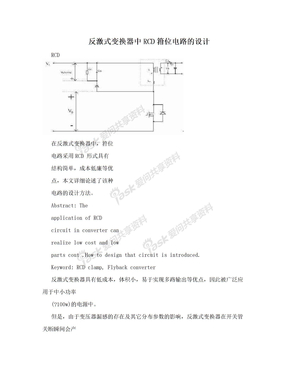 反激式变换器中RCD箝位电路的设计