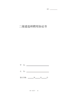 二级建造师聘用协议书