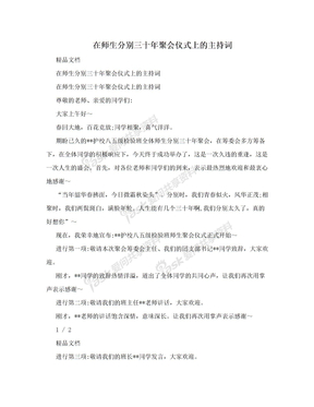 在师生分别三十年聚会仪式上的主持词