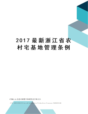 2017最新浙江省农村宅基地管理条例