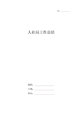 人社局工作总结