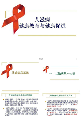 艾滋病健康教育知识分享ppt课件