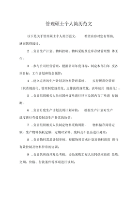 管理硕士个人简历范文