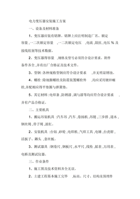 电力变压器安装施工方案