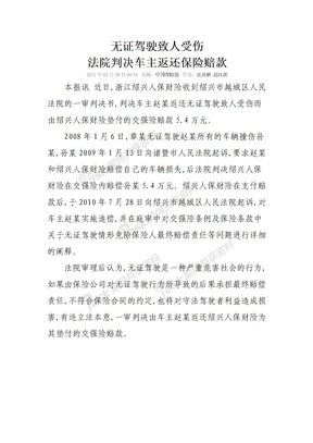20110228【中国保险报】无证驾驶致人受伤 法院判决车主返还保险赔款
