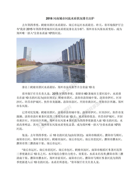 2016河南城市河流水质状况排名出炉