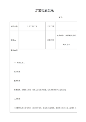 桩头破除、砖胎膜及垫层施工方案方案交底