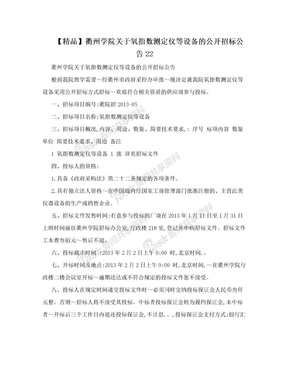 【精品】衢州学院关于氧指数测定仪等设备的公开招标公告22