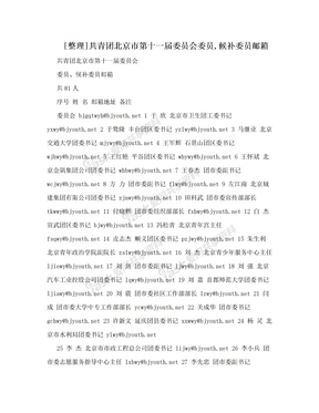 [整理]共青团北京市第十一届委员会委员,候补委员邮箱