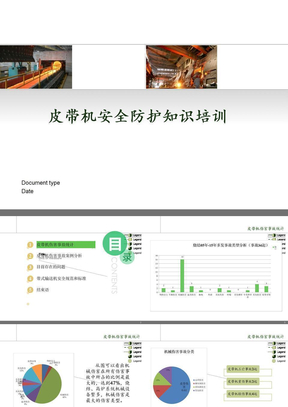 皮带机安全防护知识培训