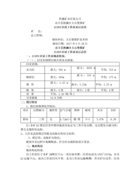 11203回采工作面采后总结