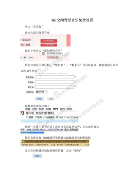 QQ空间背景音乐免费设置