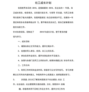 社工个人成长计划