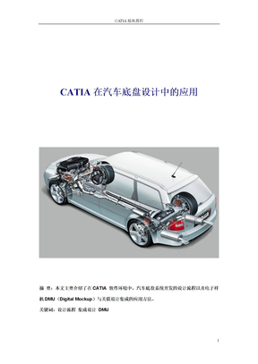 CATIA在汽车底盘设计中的应用