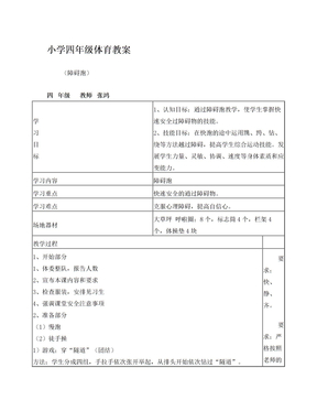 小学四年级体育教案(障碍跑)