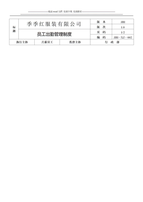 2生产部员工出勤管理制度