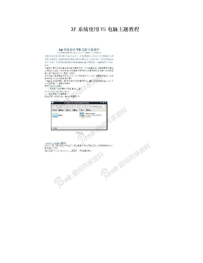 XP系统使用VS电脑主题教程