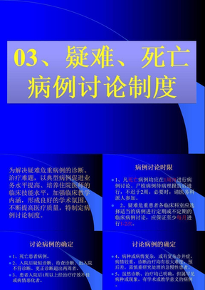 03疑难、死亡病例讨论制度