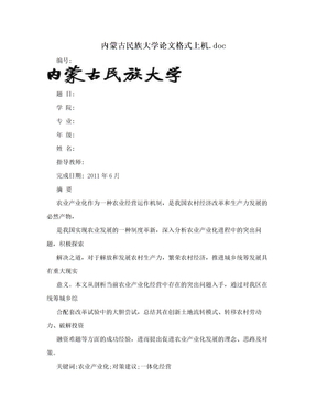 内蒙古民族大学论文格式上机.doc