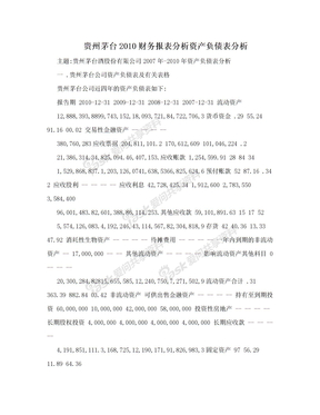 贵州茅台2010财务报表分析资产负债表分析