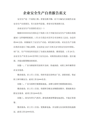 企业安全生产自查报告范文