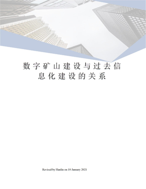 数字矿山建设与过去信息化建设的关系