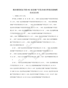 拟注销资质证书的862家房地产开发企业名单按注册地所在区县分类