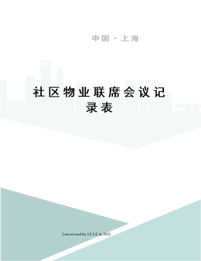 社区物业联席会议记录表