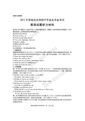 2012年湖北省恩施州中考英语听力材料