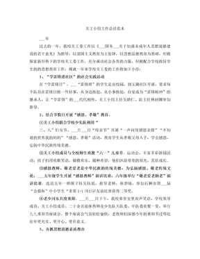关工小组工作总结范本