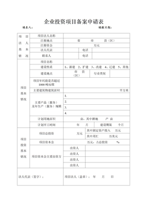 企业发改委备案企业投资项目备案申请表