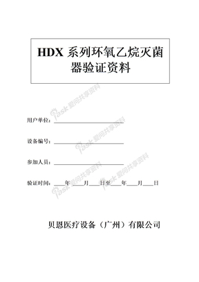 HDX系列环氧乙烷灭菌器验证资料10m3