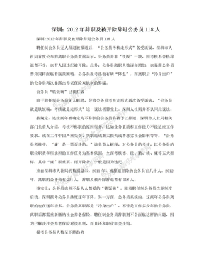 深圳：2012年辞职及被开除辞退公务员118人