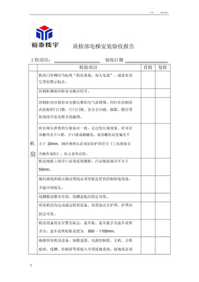 电梯质检部电梯安装验收报告