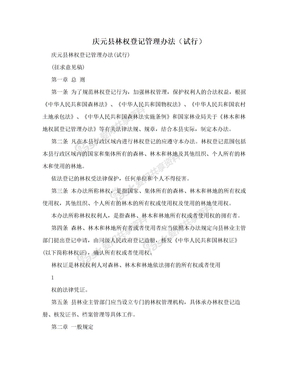 庆元县林权登记管理办法（试行）