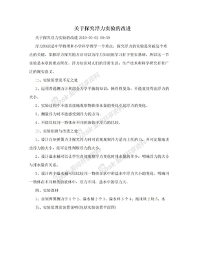 关于探究浮力实验的改进