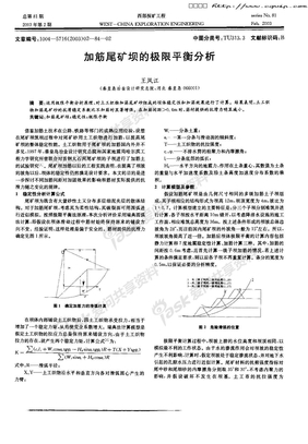 加筋尾矿坝的极限平衡分析