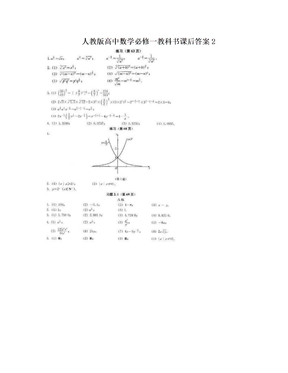 人教版高中数学必修一教科书课后答案2