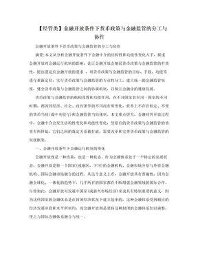 【经管类】金融开放条件下货币政策与金融监管的分工与协作