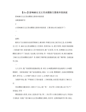 【doc】影响麻石文丘里水膜除尘器效率的因素