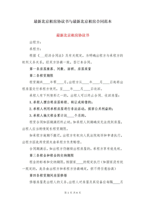 最新北京租房协议书与最新北京租房合同范本