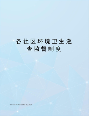 各社区环境卫生巡查监督制度