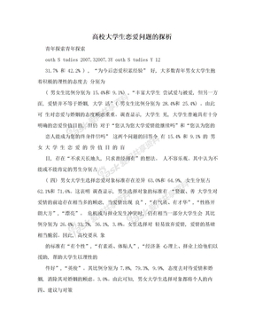 高校大学生恋爱问题的探析