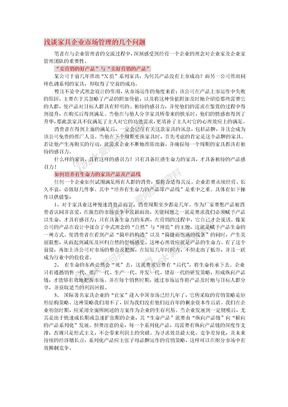 浅谈家具企业市场管理的几个问题