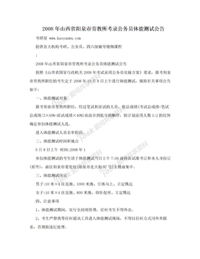 2008年山西省阳泉市劳教所考录公务员体能测试公告