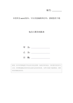 电力工程合同范本
